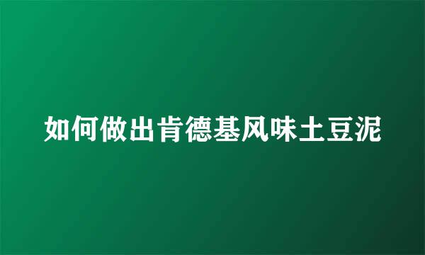 如何做出肯德基风味土豆泥