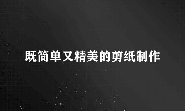 既简单又精美的剪纸制作