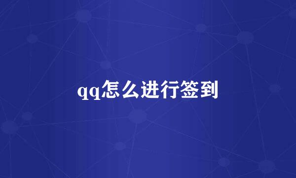 qq怎么进行签到