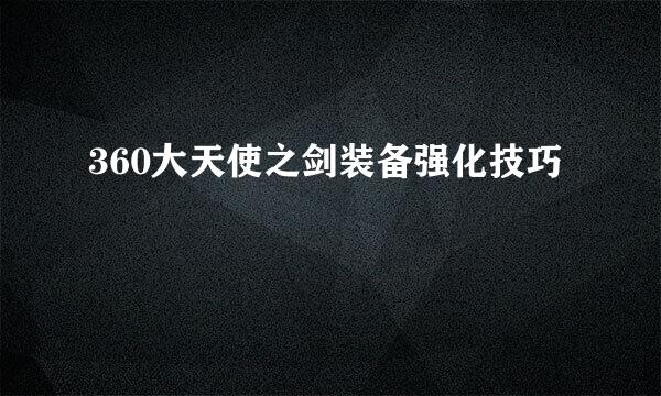 360大天使之剑装备强化技巧