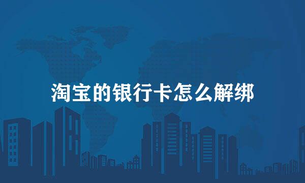 淘宝的银行卡怎么解绑