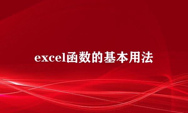 excel函数的基本用法