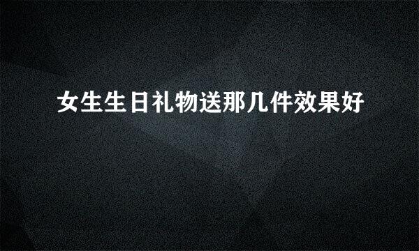 女生生日礼物送那几件效果好