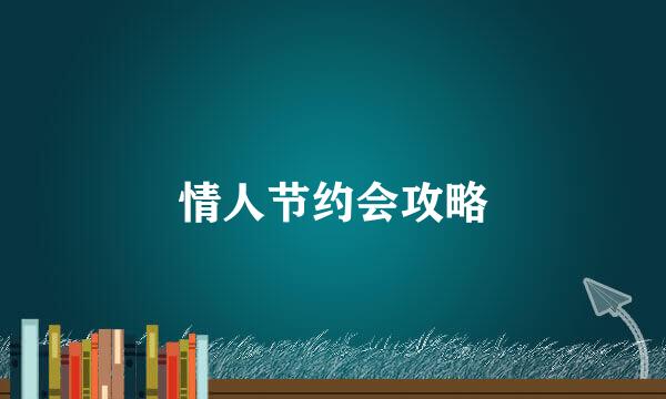 情人节约会攻略