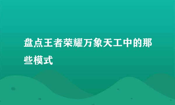 盘点王者荣耀万象天工中的那些模式