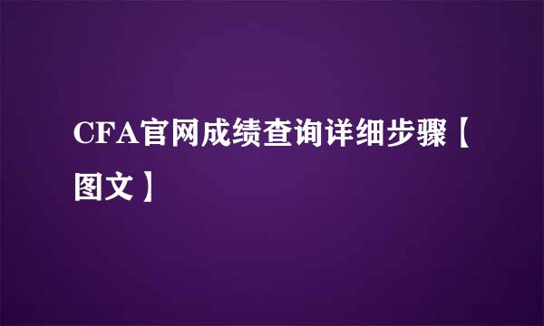 CFA官网成绩查询详细步骤【图文】
