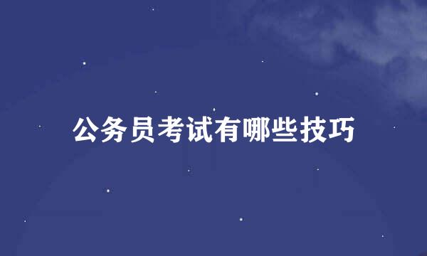 公务员考试有哪些技巧