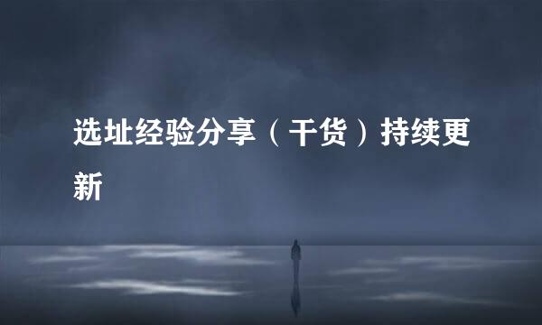 选址经验分享（干货）持续更新