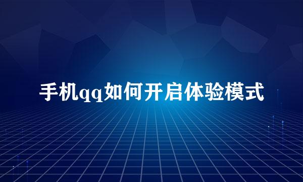 手机qq如何开启体验模式