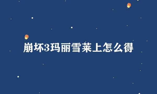 崩坏3玛丽雪莱上怎么得