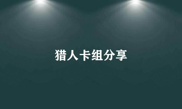 猎人卡组分享