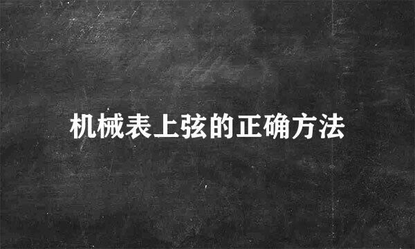 机械表上弦的正确方法