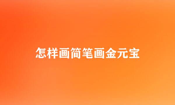 怎样画简笔画金元宝