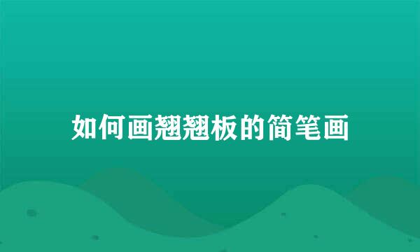 如何画翘翘板的简笔画