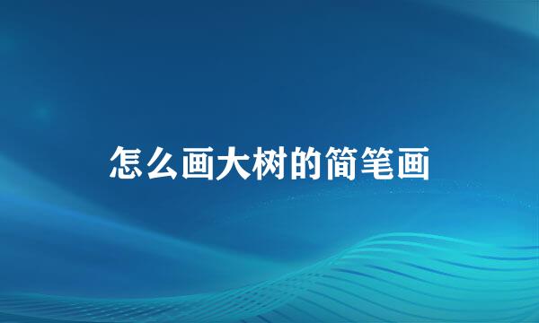 怎么画大树的简笔画