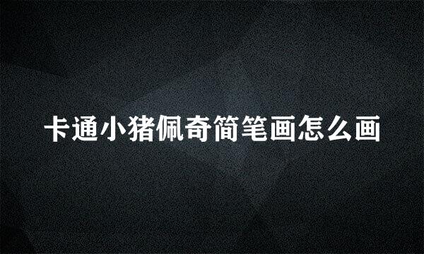 卡通小猪佩奇简笔画怎么画