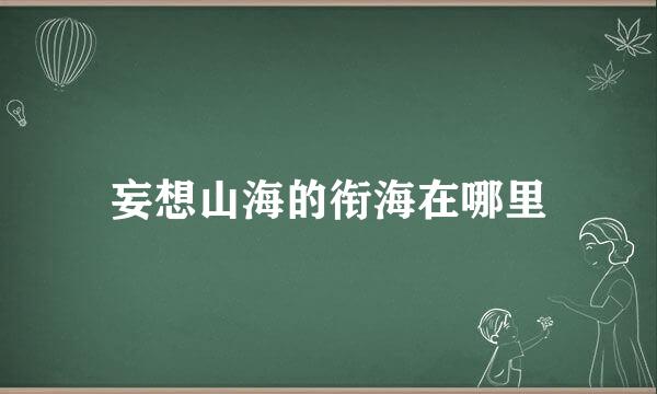 妄想山海的衔海在哪里