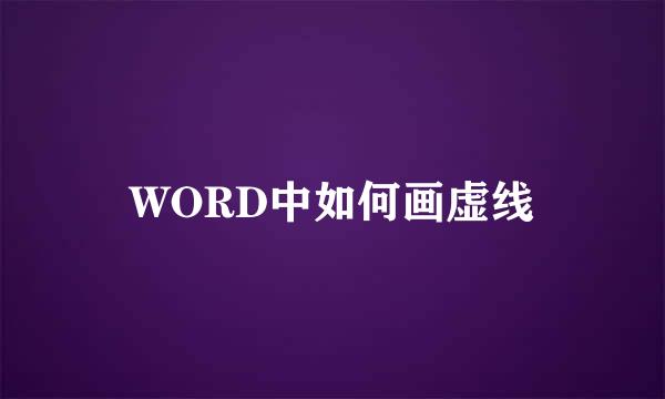 WORD中如何画虚线