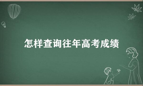 怎样查询往年高考成绩