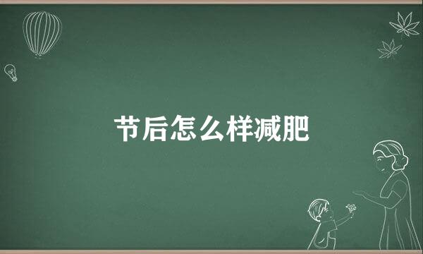 节后怎么样减肥