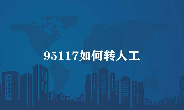 95117如何转人工