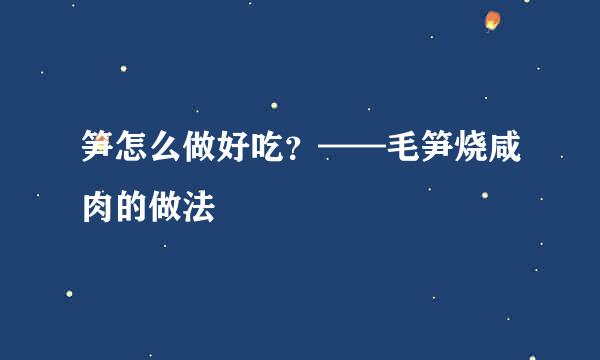笋怎么做好吃？——毛笋烧咸肉的做法