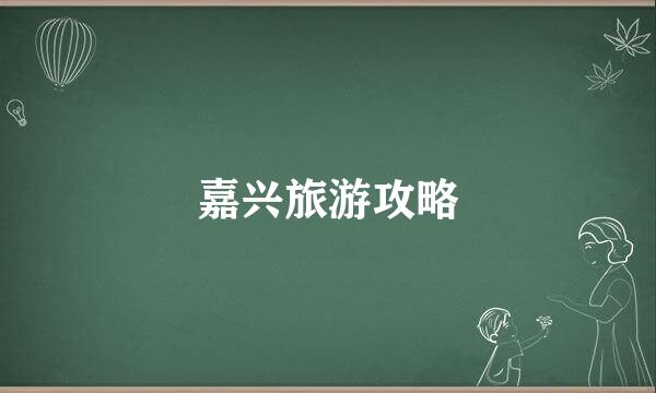 嘉兴旅游攻略