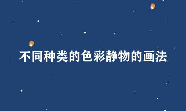 不同种类的色彩静物的画法
