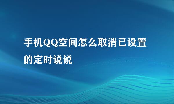 手机QQ空间怎么取消已设置的定时说说