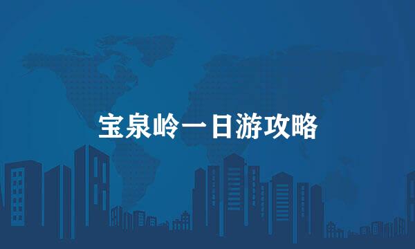 宝泉岭一日游攻略