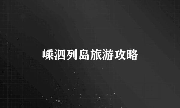嵊泗列岛旅游攻略