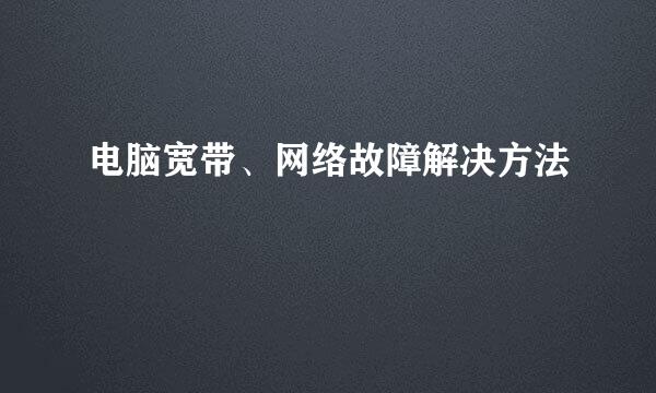电脑宽带、网络故障解决方法