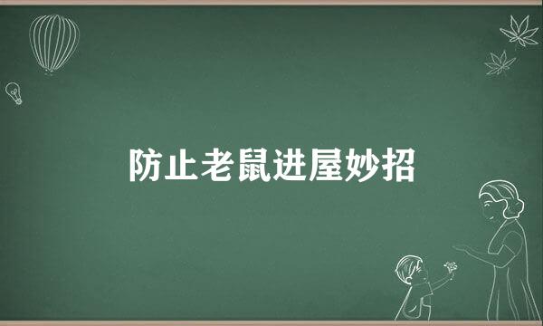 防止老鼠进屋妙招