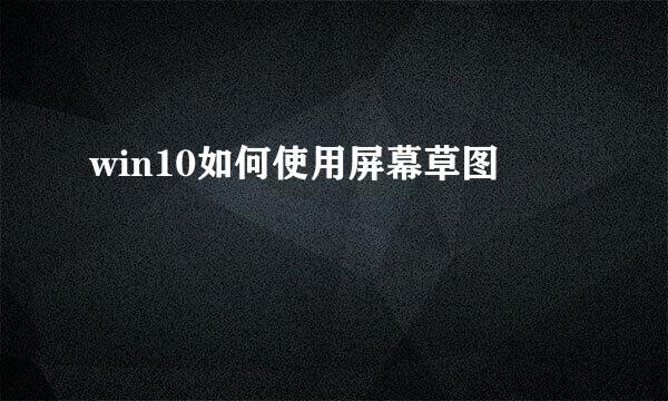 win10如何使用屏幕草图