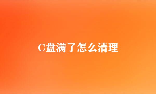 C盘满了怎么清理