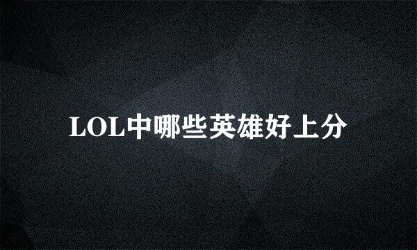 LOL中哪些英雄好上分