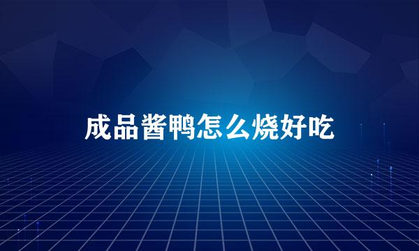 成品酱鸭怎么烧好吃