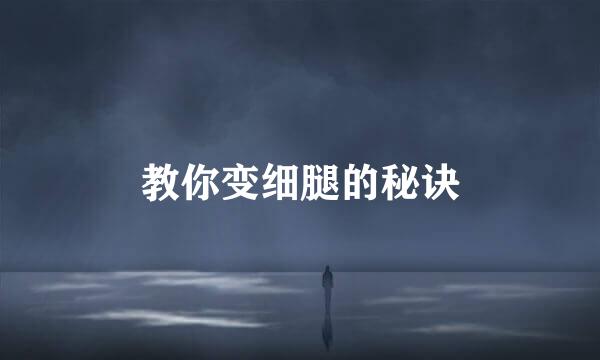 教你变细腿的秘诀