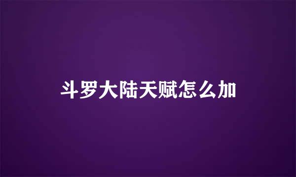 斗罗大陆天赋怎么加