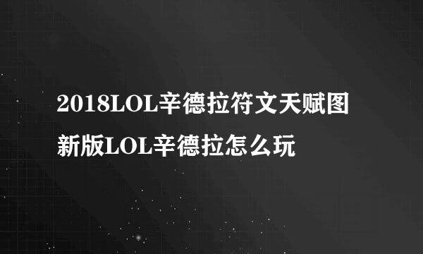 2018LOL辛德拉符文天赋图 新版LOL辛德拉怎么玩