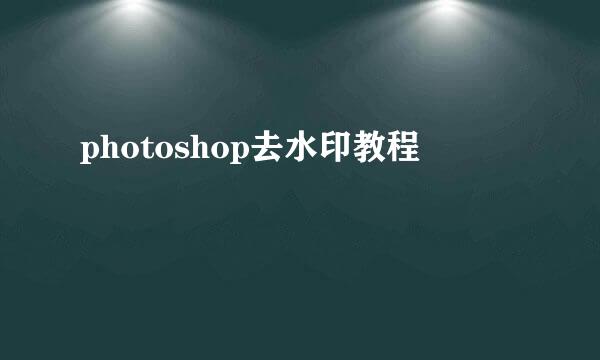 photoshop去水印教程