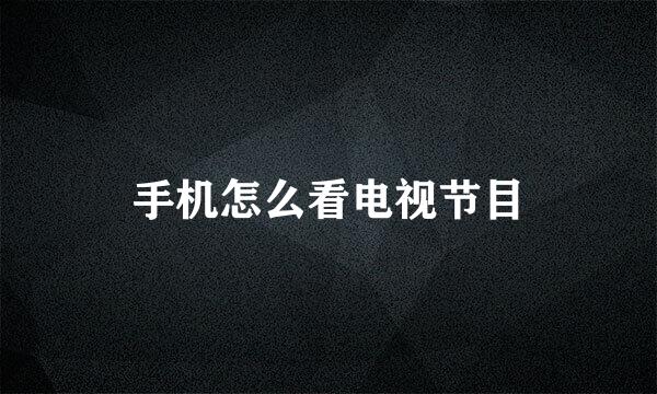手机怎么看电视节目