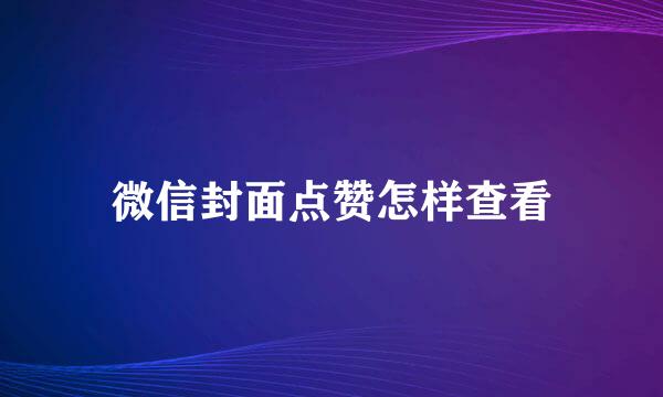 微信封面点赞怎样查看