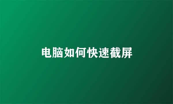 电脑如何快速截屏