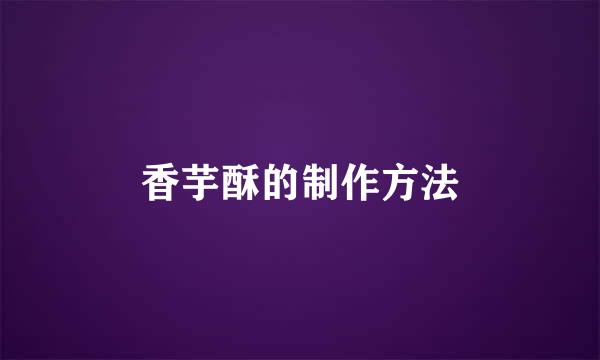 香芋酥的制作方法