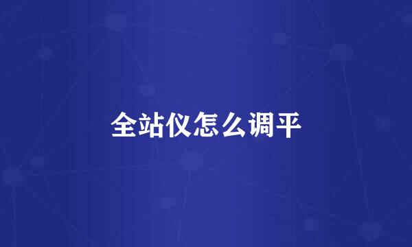 全站仪怎么调平