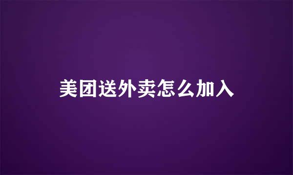 美团送外卖怎么加入