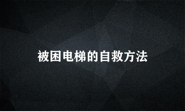 被困电梯的自救方法