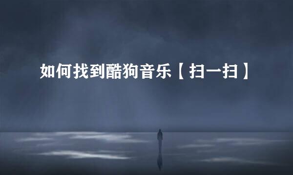 如何找到酷狗音乐【扫一扫】