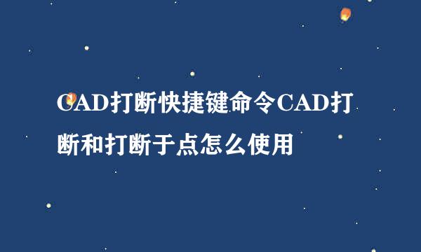 CAD打断快捷键命令CAD打断和打断于点怎么使用
